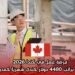 فرصة عمل في كندا 2026: تصريح عمل براتب 4480 دولار كندي شهريًا كمدير مشروع