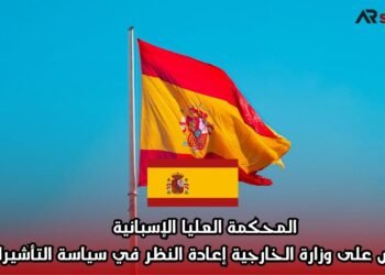 المحكمة العليا الإسبانية تفرض على وزارة الخارجية إعادة النظر في سياسة التأشيرات