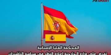 المحكمة العليا الإسبانية تفرض على وزارة الخارجية إعادة النظر في سياسة التأشيرات
