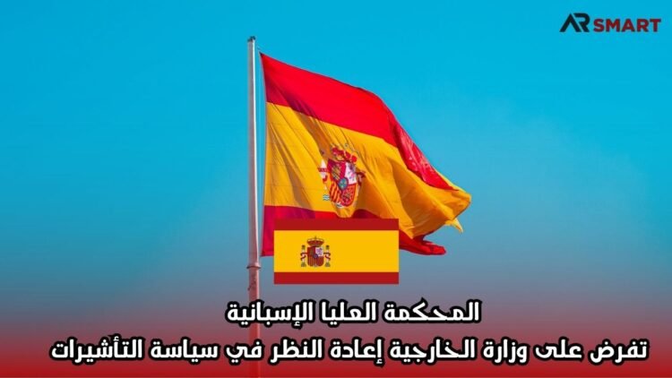 المحكمة العليا الإسبانية تفرض على وزارة الخارجية إعادة النظر في سياسة التأشيرات