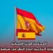 المحكمة العليا الإسبانية تفرض على وزارة الخارجية إعادة النظر في سياسة التأشيرات