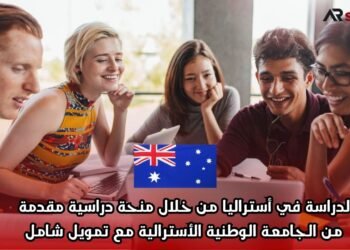الدراسة في أستراليا من خلال منحة دراسية مقدمة من الجامعة الوطنية الأسترالية مع تمويل شامل