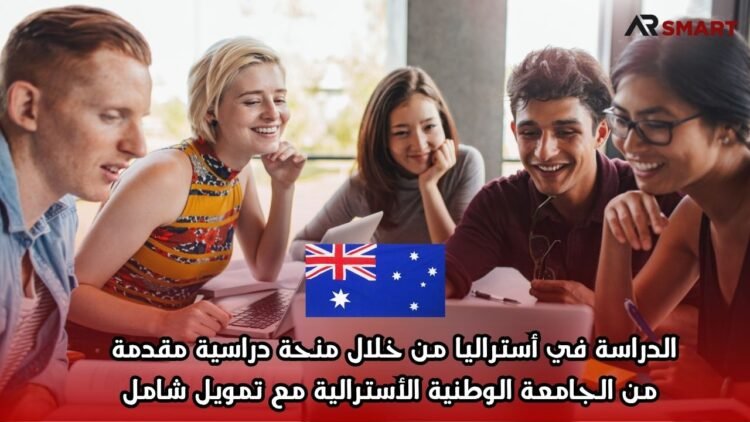 الدراسة في أستراليا من خلال منحة دراسية مقدمة من الجامعة الوطنية الأسترالية مع تمويل شامل