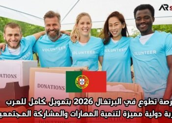فرصة تطوع في البرتغال 2026 بتمويل كامل للعرب – تجربة دولية مميزة لتنمية المهارات والمشاركة المجتمعية