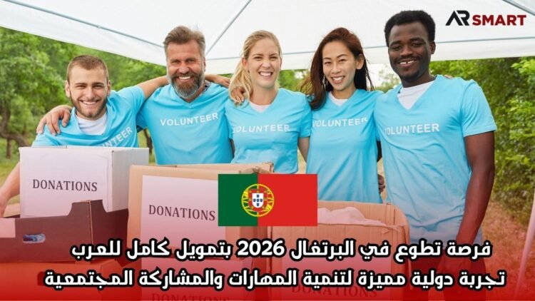 فرصة تطوع في البرتغال 2026 بتمويل كامل للعرب – تجربة دولية مميزة لتنمية المهارات والمشاركة المجتمعية