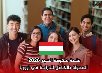 منحة حكومة المجر 2026 الممولة بالكامل للدراسة في أوروبا