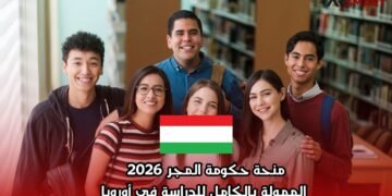 منحة حكومة المجر 2026 الممولة بالكامل للدراسة في أوروبا