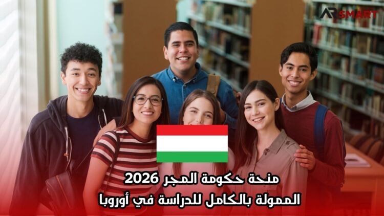 منحة حكومة المجر 2026 الممولة بالكامل للدراسة في أوروبا