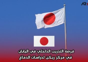 فرصة التدريب الداخلي في اليابان في مركز ريكن لدراسات الدماغ