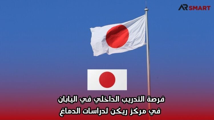 فرصة التدريب الداخلي في اليابان في مركز ريكن لدراسات الدماغ