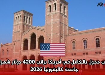  تدريب ممول بالكامل في أمريكا براتب 4200 دولار شهريًا – جامعة كاليفورنيا 2026