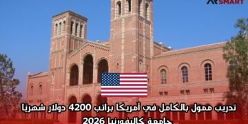  تدريب ممول بالكامل في أمريكا براتب 4200 دولار شهريًا – جامعة كاليفورنيا 2026