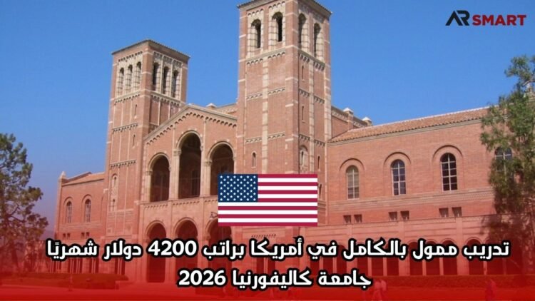  تدريب ممول بالكامل في أمريكا براتب 4200 دولار شهريًا – جامعة كاليفورنيا 2026