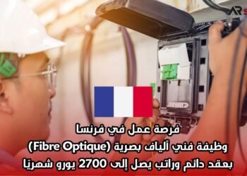  فرصة عمل في فرنسا: وظيفة فني ألياف بصرية (Fibre Optique) بعقد دائم وراتب يصل إلى 2700 يورو شهريًا