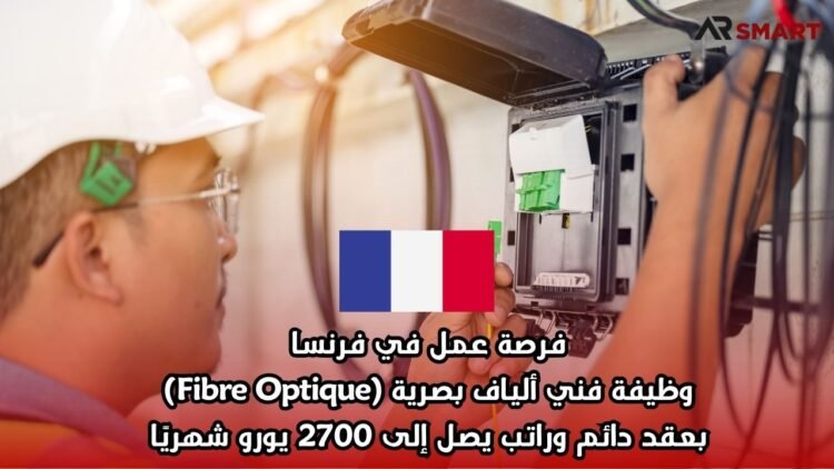  فرصة عمل في فرنسا: وظيفة فني ألياف بصرية (Fibre Optique) بعقد دائم وراتب يصل إلى 2700 يورو شهريًا