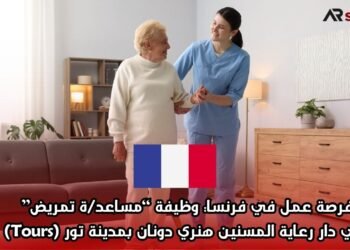  فرصة عمل في فرنسا: وظيفة “مساعد/ة تمريض” في دار رعاية المسنين هنري دونان بمدينة تور (Tours)