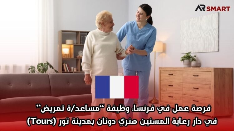  فرصة عمل في فرنسا: وظيفة “مساعد/ة تمريض” في دار رعاية المسنين هنري دونان بمدينة تور (Tours)