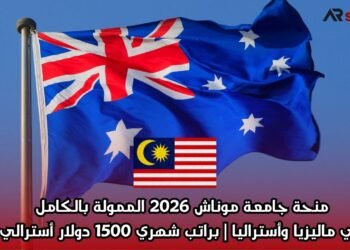  منحة جامعة موناش 2026 الممولة بالكامل في ماليزيا وأستراليا | براتب شهري 1500 دولار أسترالي