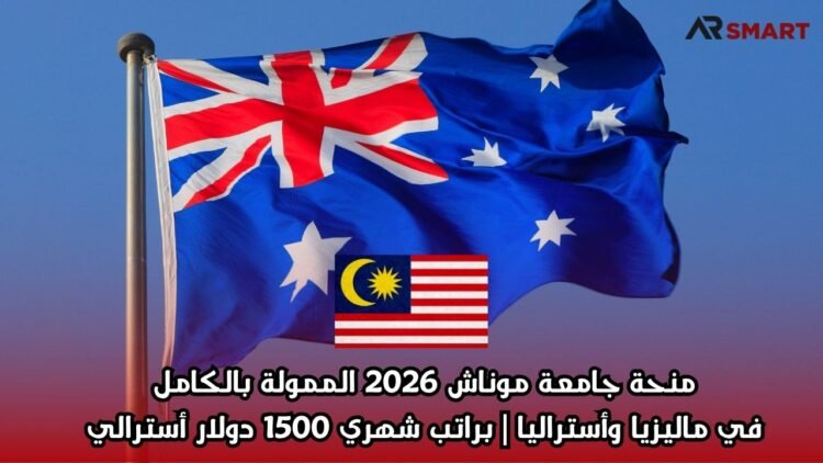  منحة جامعة موناش 2026 الممولة بالكامل في ماليزيا وأستراليا | براتب شهري 1500 دولار أسترالي