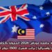  منحة جامعة موناش 2026 الممولة بالكامل في ماليزيا وأستراليا | براتب شهري 1500 دولار أسترالي