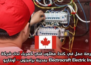  فرصة عمل في كندا: مطلوب فني كهرباء لدى شركة Electrocraft Electric Inc. بمدينة برامبتون – أونتاريو