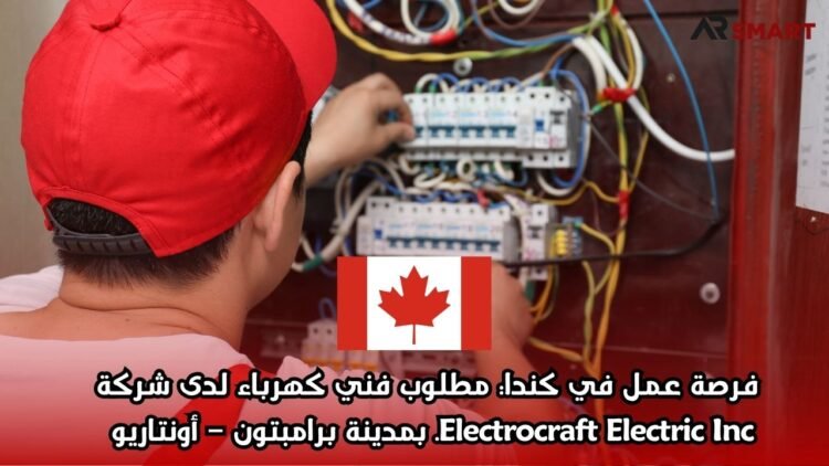  فرصة عمل في كندا: مطلوب فني كهرباء لدى شركة Electrocraft Electric Inc. بمدينة برامبتون – أونتاريو