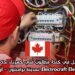  فرصة عمل في كندا: مطلوب فني كهرباء لدى شركة Electrocraft Electric Inc. بمدينة برامبتون – أونتاريو