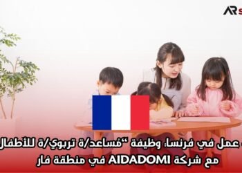 فرصة عمل في فرنسا: وظيفة “مُساعد/ة تربوي/ة للأطفال” مع شركة AIDADOMI في منطقة فار