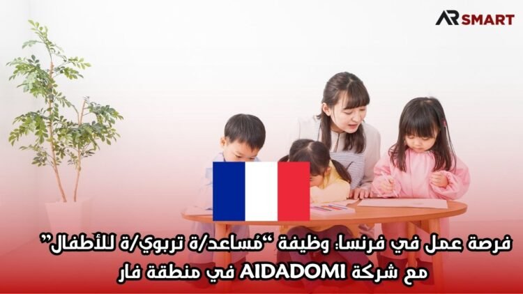 فرصة عمل في فرنسا: وظيفة “مُساعد/ة تربوي/ة للأطفال” مع شركة AIDADOMI في منطقة فار