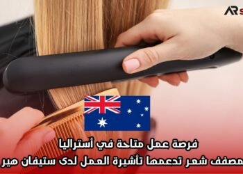 فرصة عمل متاحة في أستراليا كمصفف شعر تدعمها تأشيرة العمل لدى ستيفان هير