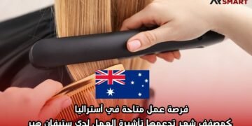 فرصة عمل متاحة في أستراليا كمصفف شعر تدعمها تأشيرة العمل لدى ستيفان هير