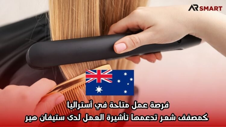 فرصة عمل متاحة في أستراليا كمصفف شعر تدعمها تأشيرة العمل لدى ستيفان هير