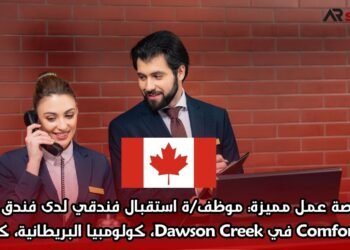 فرصة عمل مميزة: موظف/ة استقبال فندقي لدى فندق Comfort Inn في Dawson Creek، كولومبيا البريطانية، كندا