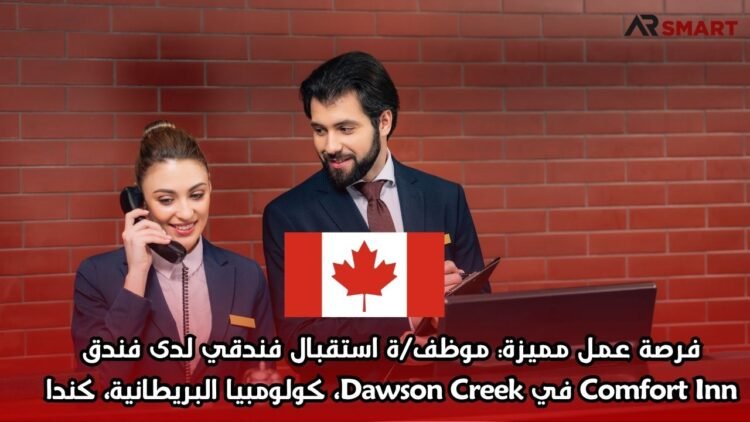 فرصة عمل مميزة: موظف/ة استقبال فندقي لدى فندق Comfort Inn في Dawson Creek، كولومبيا البريطانية، كندا
