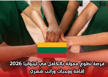  فرصة تطوع ممولة بالكامل في ليتوانيا 2026 | إقامة ووجبات وراتب شهري