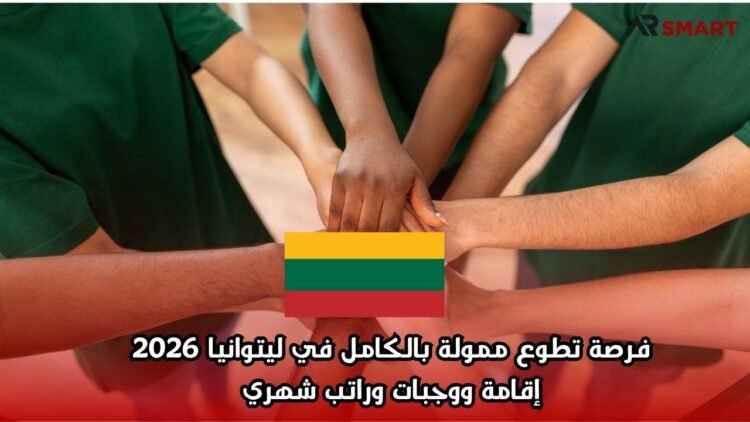 فرصة تطوع ممولة بالكامل في ليتوانيا 2026 | إقامة ووجبات وراتب شهري