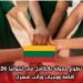  فرصة تطوع ممولة بالكامل في ليتوانيا 2026 | إقامة ووجبات وراتب شهري