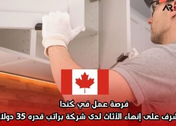 فرصة عمل في كندا كمشرف على إنهاء الأثاث لدى شركة براتب قدره 35 دولارًا