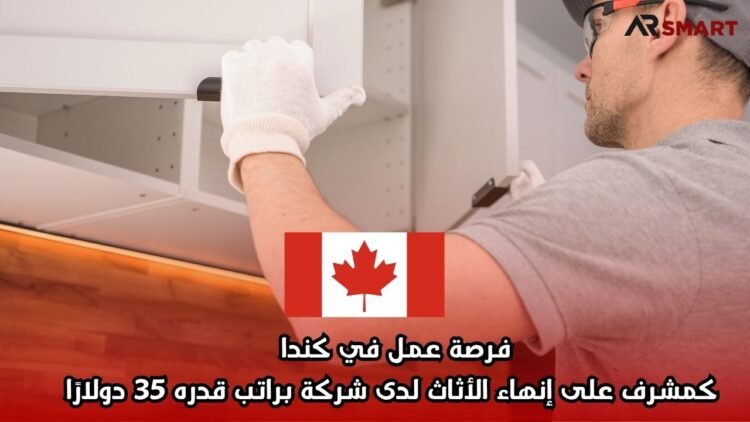 فرصة عمل في كندا كمشرف على إنهاء الأثاث لدى شركة براتب قدره 35 دولارًا