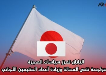 اليابان تعزز سياسات الهجرة لمواجهة نقص العمالة وزيادة أعداد المقيمين الأجانب
