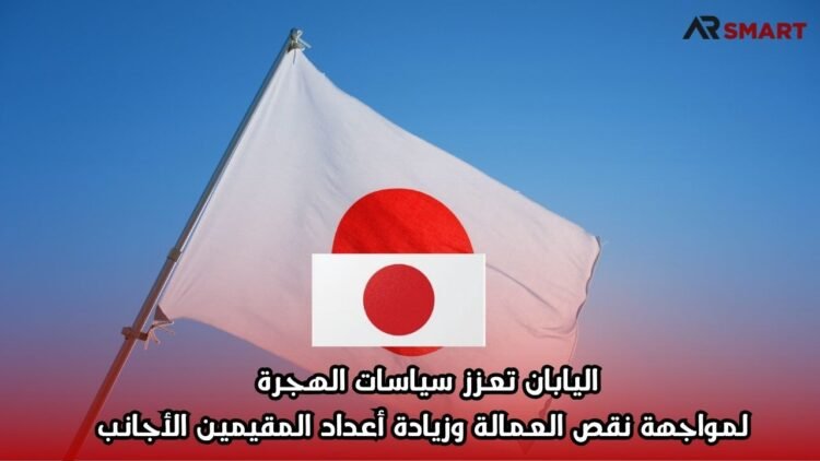 اليابان تعزز سياسات الهجرة لمواجهة نقص العمالة وزيادة أعداد المقيمين الأجانب