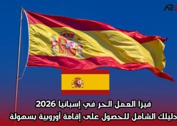 فيزا العمل الحر في إسبانيا 2026: دليلك الشامل للحصول على إقامة أوروبية بسهولة