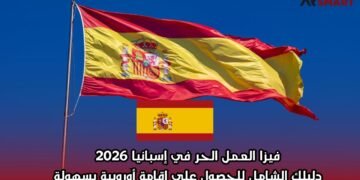 فيزا العمل الحر في إسبانيا 2026: دليلك الشامل للحصول على إقامة أوروبية بسهولة