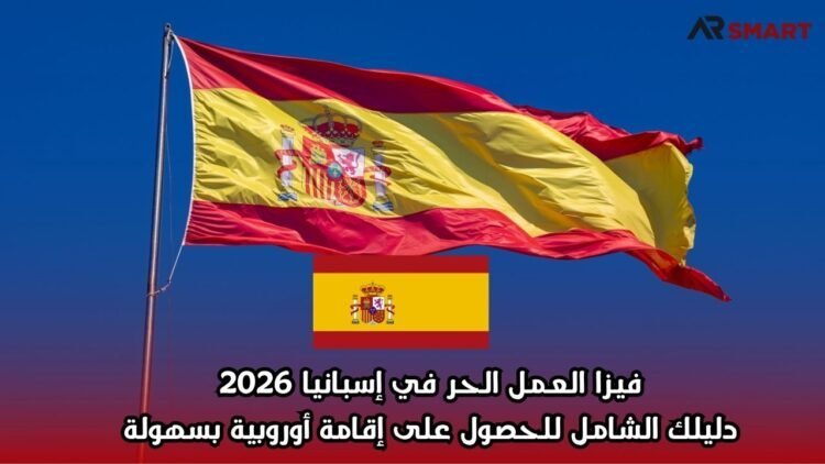 فيزا العمل الحر في إسبانيا 2026: دليلك الشامل للحصول على إقامة أوروبية بسهولة