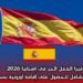 فيزا العمل الحر في إسبانيا 2026: دليلك الشامل للحصول على إقامة أوروبية بسهولة