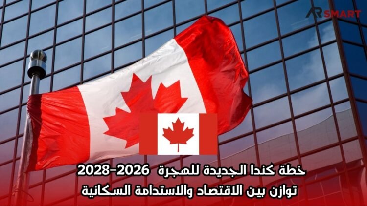 خطة كندا الجديدة للهجرة 2026–2028: توازن بين الاقتصاد والاستدامة السكانية