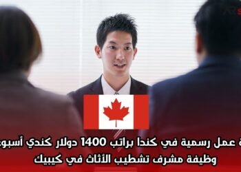  فرصة عمل رسمية في كندا براتب 1400 دولار كندي أسبوعيًا: وظيفة مشرف تشطيب الأثاث في كيبيك