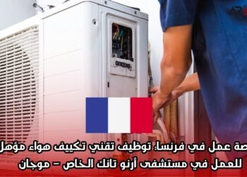  فرصة عمل في فرنسا: توظيف تقني تكييف هواء مؤهل للعمل في مستشفى أرنو تانك الخاص – موجان