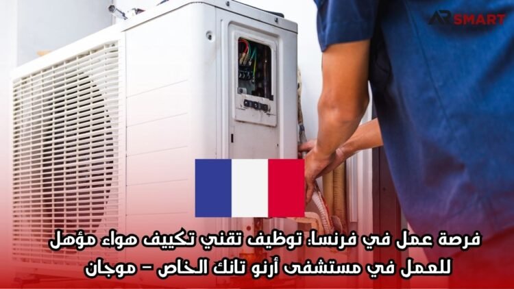  فرصة عمل في فرنسا: توظيف تقني تكييف هواء مؤهل للعمل في مستشفى أرنو تانك الخاص – موجان