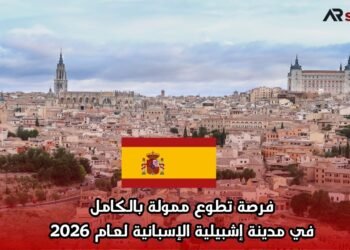  فرصة تطوع ممولة بالكامل في مدينة إشبيلية الإسبانية لعام 2026